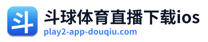 斗球体育直播下载ios Logo